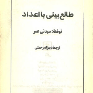 دانلود کتاب طالع بینی با اعداد ترجمه بهزاد رحمتی