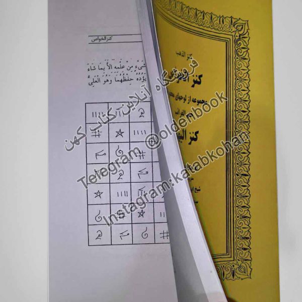 خرید کتاب کنز الذهب کنز الخواص مجموعه از لوحهای محفوظ ختم الغرائب کنز الیهود