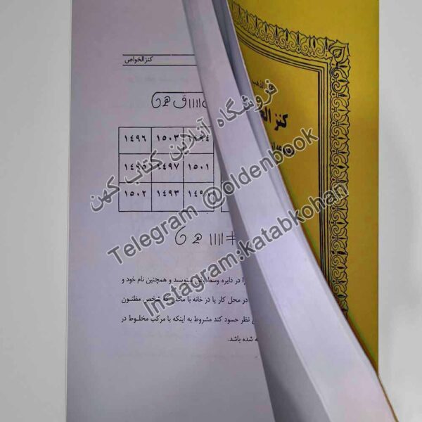 خرید کتاب کنز الذهب کنز الخواص مجموعه از لوحهای محفوظ ختم الغرائب کنز الیهود ملا عبدالطیف گیلانی