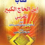 دانلود كتاب ابن الحاج الكبير المغربی