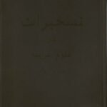 دانلود کتاب تسخیرات جن و ارواح