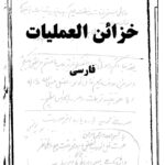 دانلود کتاب خزائن العملیات فارسی