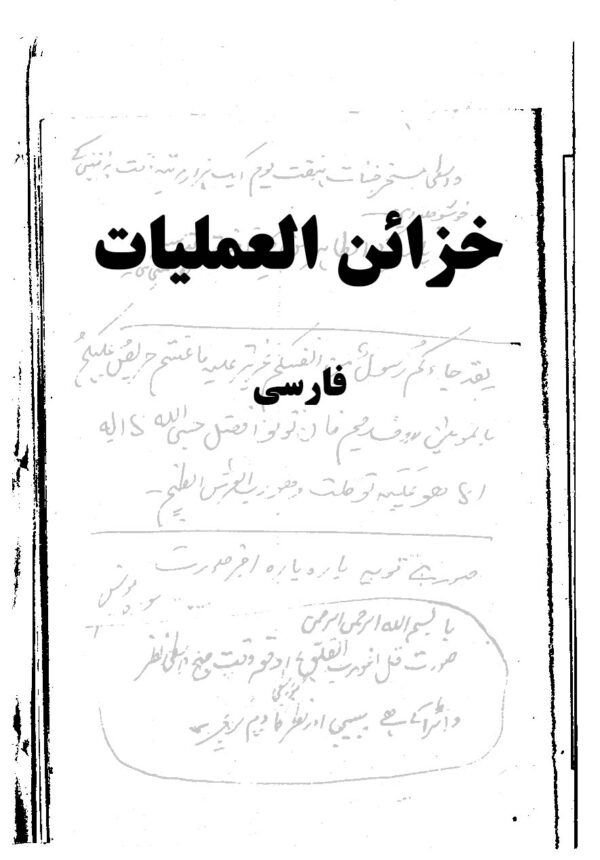 دانلود کتاب خزائن العملیات فارسی