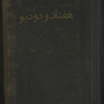 کتاب هفتاد و دو دیو نسخه خطی