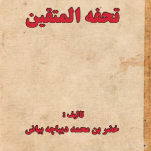 دانلود کتاب تحفه المتقين خضر بن محمد ديباچه بياض