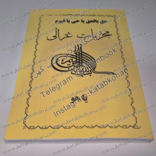 خرید اینترنتی کتاب مجربات غزالی فارسی