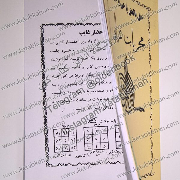 خرید پستی کتاب مجربات غزالی فارسی