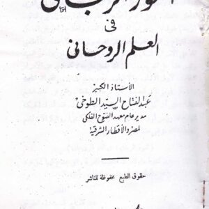 دانلود کتاب النور الرباني في العلم الروحاني