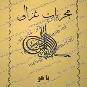 دانلود کتاب مجربات غزالی