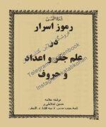 دانلود کتاب رموز الاسرار در علم جفر و اعداد و حروف