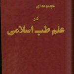 دانلود رایگان کتاب مجموعه ای در علم طب