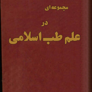 دانلود رایگان کتاب مجموعه ای در علم طب