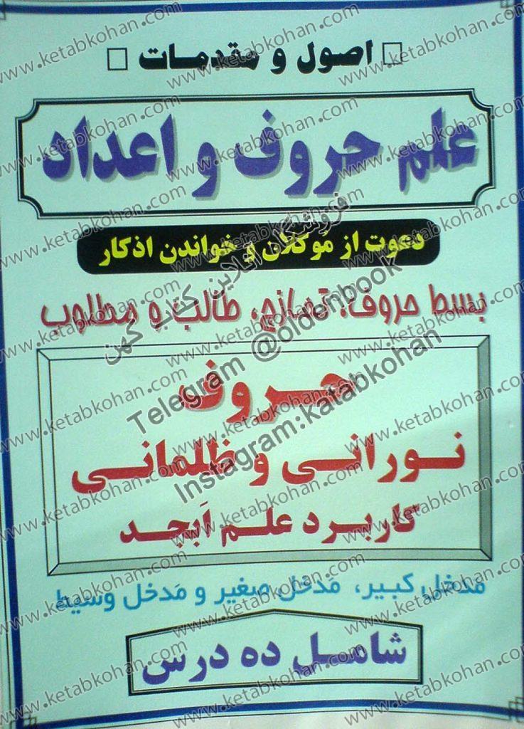 دانلود کتاب اصول و مقدمات علم حروف و اعداد دعوت از موکلین و خواندن اذکار بسط حروف, تمازج, طالب و مطلوب حروف نورانی و ظلمانی کاربرد علم ابجد مدخل کبیر, مدخل صغیر و مدخل وسیط شمال ده درس