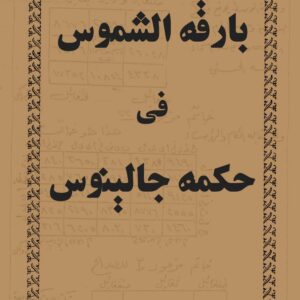 دانلود کتاب بارقه الشموس فى حكمه جالينوس