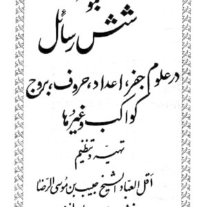 فایل کتاب اصلی شش رسائل در علوم جفر، اعداد، حروف، بروج کواکب و غیرها