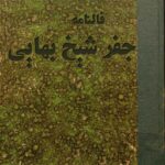 دانلود کتاب فالنامه جفر شیخ بهایی