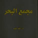 دانلود کتاب مجمع البحر مجموعه ای در علم طب