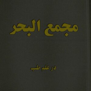 دانلود کتاب مجمع البحر مجموعه ای در علم طب