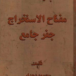 دانلود کتاب مفتاح الاستخراج از جفر جامع تالیف محمود دهدار