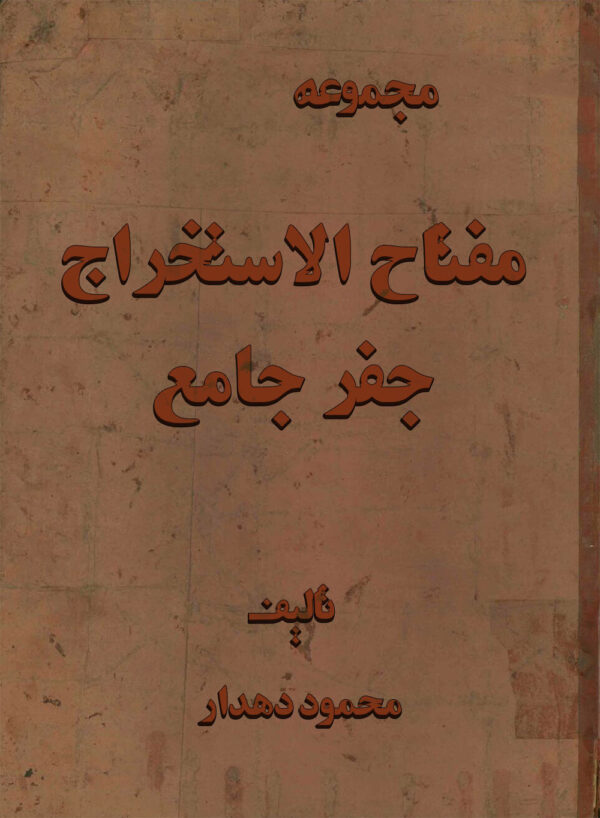 دانلود کتاب مفتاح الاستخراج از جفر جامع تالیف محمود دهدار