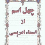 دانلود کتاب چهل اسم ادریسی