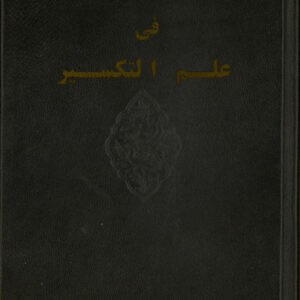 قرائن التدبير فی علم التفسير