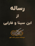 کتاب رساله از ابن سينا و فارابی استرآبادی غزالی