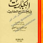 کتاب الكباريت في إخراج العفاريت تأليف عبد الفتاح السيد الطوخي