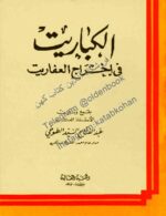 کتاب الكباريت في إخراج العفاريت تأليف عبد الفتاح السيد الطوخي