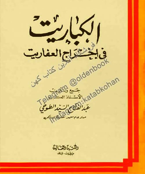 کتاب الكباريت في إخراج العفاريت تأليف عبد الفتاح السيد الطوخي