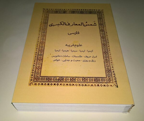 خرید کتاب شمس المعارف کبری