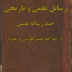 دانلود رایگان کتاب چند رساله نفيس از خواجه نصيرالدین طوسی و غيره