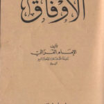 دانلود کتاب الاوفاق للغزالي