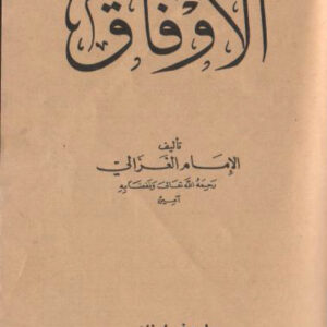 دانلود کتاب الاوفاق للغزالي