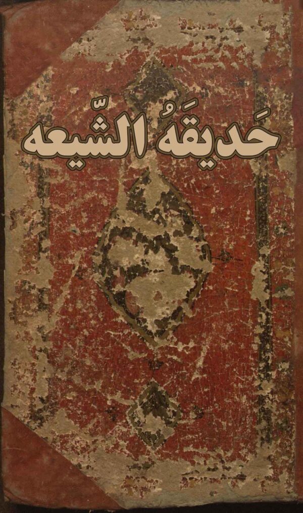 دانلود کتاب حديقه‌ الشيعه چاپ سنگی