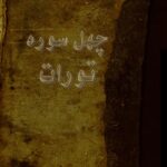 دانلود کتاب رایگان چهل سوره تورات