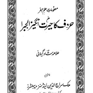 دانلود کتاب علم حروف کاحیرت انگیز الجبرا از علامه شاد گیلانی - کتاب جفر شاد گیلانی