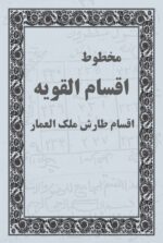 مخطوط اقسام القويه طارش ملک العمار