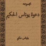 کتاب دعوه یوناس الحکیم (دعوة يوناس الحكيم)