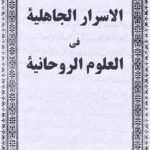 كتاب الاسرار الجاهلية في العلوم الروحانية