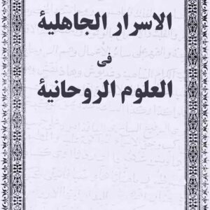 كتاب الاسرار الجاهلية في العلوم الروحانية