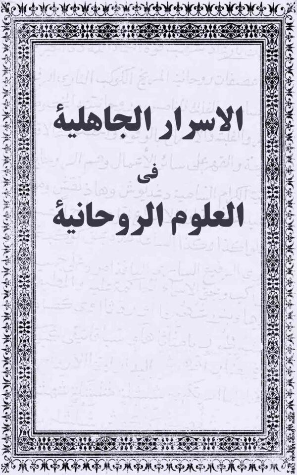 كتاب الاسرار الجاهلية في العلوم الروحانية