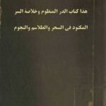 هذا کتاب الدر المنظوم وخلاصة السر المکتود في السحر والطلاسم والنجوم