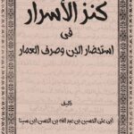 کتاب كنز الاسرار في استحضار الجن وصرف العمار  أبي علي الحسين بن عبد الله بن الحسن ابن سينا