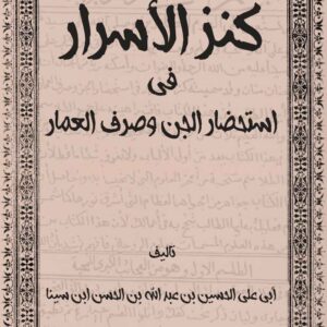 کتاب كنز الاسرار في استحضار الجن وصرف العمار  أبي علي الحسين بن عبد الله بن الحسن ابن سينا