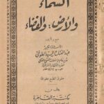 السماء والأرض والفضاء عبد الفتاح السيد الطوخى