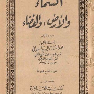 السماء والأرض والفضاء عبد الفتاح السيد الطوخى