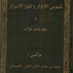 دانلود کتاب شموس الأنوار وكنوز الأسرار خطی