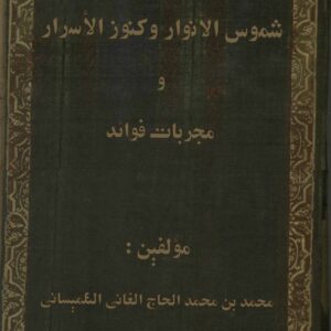 دانلود کتاب شموس الأنوار وكنوز الأسرار خطی