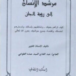 کتاب مرشد الانسان الى رؤية الجان عبدالفتاح السيد عبده الطوخي